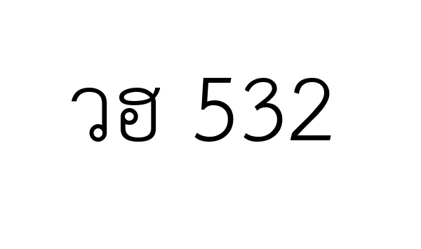 วฮ 532